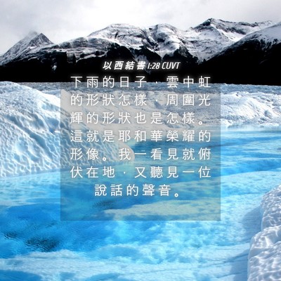 Picture 04 - 以 西 結 書 1:28 CUVT - 下 雨 的 日 子 ， 雲 中 虹 的 形 狀 - Bible Verse Picture