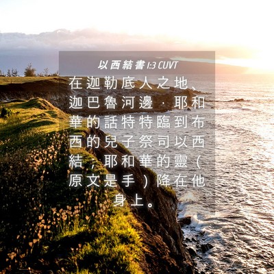 Picture 04 - 以 西 結 書 1:3 CUVT - 在 迦 勒 底 人 之 地 、 迦 巴 魯 河 - Bible Verse Picture