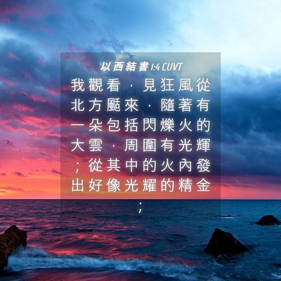 Picture 04 - 以 西 結 書 1:4 CUVT - 我 觀 看 ， 見 狂 風 從 北 方 颳 來 - Bible Verse Picture