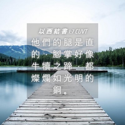 Picture 04 - 以 西 結 書 1:7 CUVT - 他 們 的 腿 是 直 的 ， 腳 掌 好 像 - Bible Verse Picture