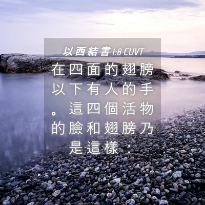 Picture 04 - 以 西 結 書 1:8 CUVT - 在 四 面 的 翅 膀 以 下 有 人 的 手 - Bible Verse Picture