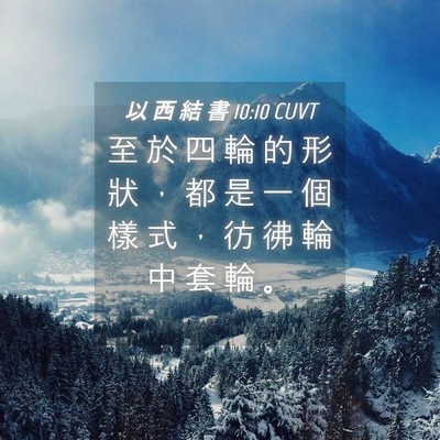 Picture 04 - 以 西 結 書 10:10 CUVT - 至 於 四 輪 的 形 狀 ， 都 是 一 個 - Bible Verse Picture
