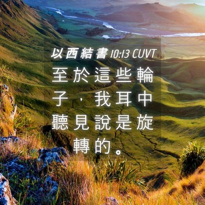Picture 04 - 以 西 結 書 10:13 CUVT - 至 於 這 些 輪 子 ， 我 耳 中 聽 見 - Bible Verse Picture