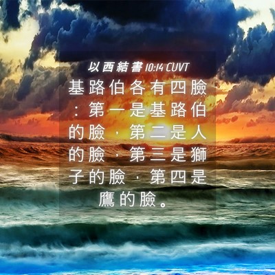 Picture 04 - 以 西 結 書 10:14 CUVT - 基 路 伯 各 有 四 臉 ： 第 一 是 基 - Bible Verse Picture