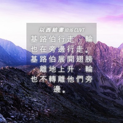Picture 04 - 以 西 結 書 10:16 CUVT - 基 路 伯 行 走 ， 輪 也 在 旁 邊 行 - Bible Verse Picture