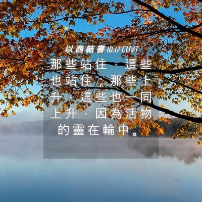 Picture 04 - 以 西 結 書 10:17 CUVT - 那 些 站 住 ， 這 些 也 站 住 ； 那 - Bible Verse Picture
