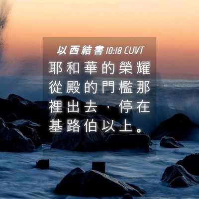 Picture 04 - 以 西 結 書 10:18 CUVT - 耶 和 華 的 榮 耀 從 殿 的 門 檻 那 - Bible Verse Picture