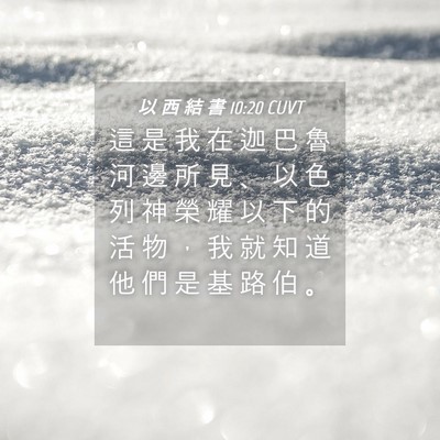Picture 04 - 以 西 結 書 10:20 CUVT - 這 是 我 在 迦 巴 魯 河 邊 所 見 、 - Bible Verse Picture