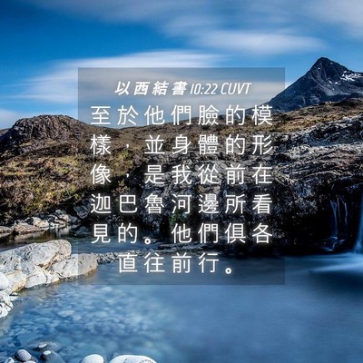 Picture 04 - 以 西 結 書 10:22 CUVT - 至 於 他 們 臉 的 模 樣 ， 並 身 體 - Bible Verse Picture