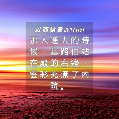 Picture 04 - 以 西 結 書 10:3 CUVT - 那 人 進 去 的 時 候 ， 基 路 伯 站 - Bible Verse Picture