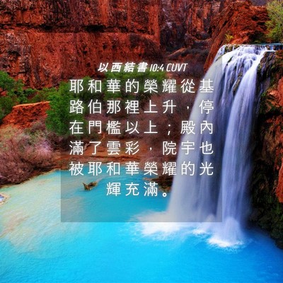 Picture 04 - 以 西 結 書 10:4 CUVT - 耶 和 華 的 榮 耀 從 基 路 伯 那 裡 - Bible Verse Picture