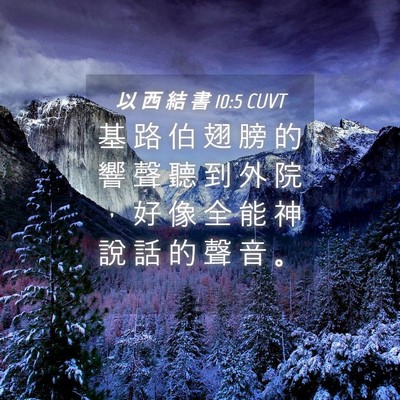 Picture 04 - 以 西 結 書 10:5 CUVT - 基 路 伯 翅 膀 的 響 聲 聽 到 外 院 - Bible Verse Picture