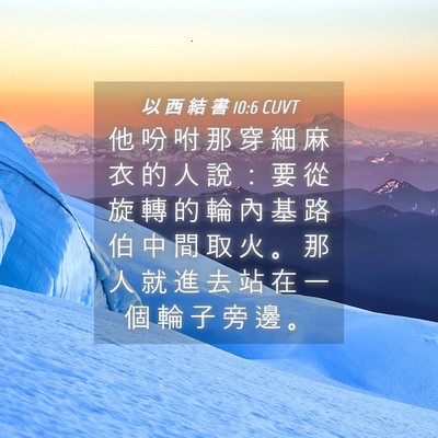 Picture 04 - 以 西 結 書 10:6 CUVT - 他 吩 咐 那 穿 細 麻 衣 的 人 說 ： - Bible Verse Picture