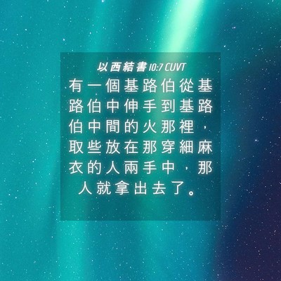Picture 04 - 以 西 結 書 10:7 CUVT - 有 一 個 基 路 伯 從 基 路 伯 中 伸 - Bible Verse Picture