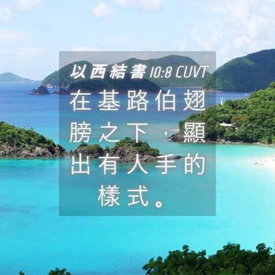Picture 04 - 以 西 結 書 10:8 CUVT - 在 基 路 伯 翅 膀 之 下 ， 顯 出 有 - Bible Verse Picture