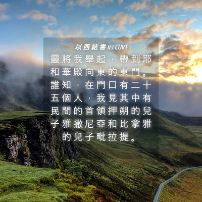 Picture 04 - 以 西 結 書 11:1 CUVT - 靈 將 我 舉 起 ， 帶 到 耶 和 華 殿 - Bible Verse Picture
