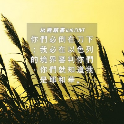 Picture 04 - 以 西 結 書 11:10 CUVT - 你 們 必 倒 在 刀 下 ； 我 必 在 以 - Bible Verse Picture