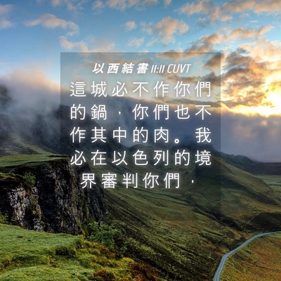Picture 04 - 以 西 結 書 11:11 CUVT - 這 城 必 不 作 你 們 的 鍋 ， 你 們 - Bible Verse Picture