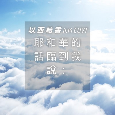 Picture 04 - 以 西 結 書 11:14 CUVT - 耶 和 華 的 話 臨 到 我 說 - Bible Verse Picture