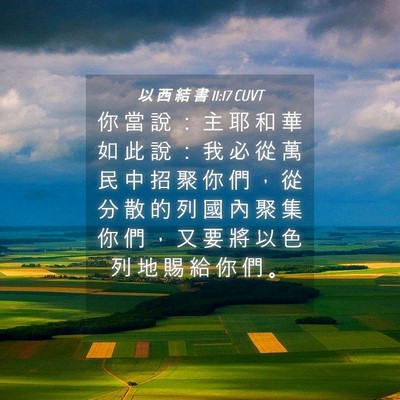 Picture 04 - 以 西 結 書 11:17 CUVT - 你 當 說 ： 主 耶 和 華 如 此 說 ： - Bible Verse Picture