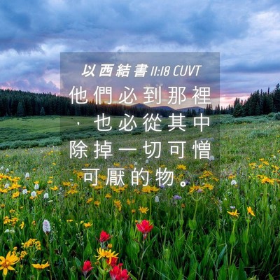 Picture 04 - 以 西 結 書 11:18 CUVT - 他 們 必 到 那 裡 ， 也 必 從 其 中 - Bible Verse Picture