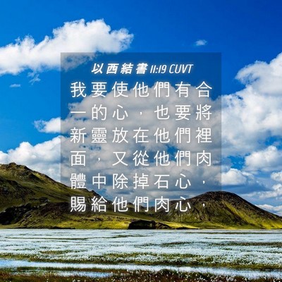 Picture 04 - 以 西 結 書 11:19 CUVT - 我 要 使 他 們 有 合 一 的 心 ， 也 - Bible Verse Picture