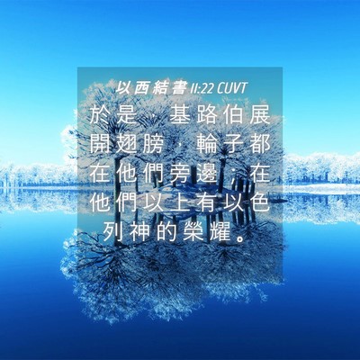Picture 04 - 以 西 結 書 11:22 CUVT - 於 是 ， 基 路 伯 展 開 翅 膀 ， 輪 - Bible Verse Picture