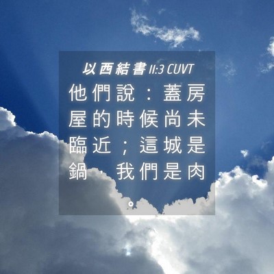 Picture 04 - 以 西 結 書 11:3 CUVT - 他 們 說 ： 蓋 房 屋 的 時 候 尚 未 - Bible Verse Picture