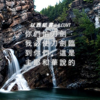 Picture 04 - 以 西 結 書 11:8 CUVT - 你 們 怕 刀 劍 ， 我 必 使 刀 劍 臨 - Bible Verse Picture