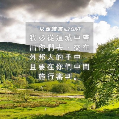 Picture 04 - 以 西 結 書 11:9 CUVT - 我 必 從 這 城 中 帶 出 你 們 去 ， - Bible Verse Picture