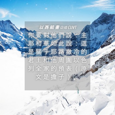 Picture 04 - 以 西 結 書 12:10 CUVT - 你 要 對 他 們 說 ： 主 耶 和 華 如 - Bible Verse Picture