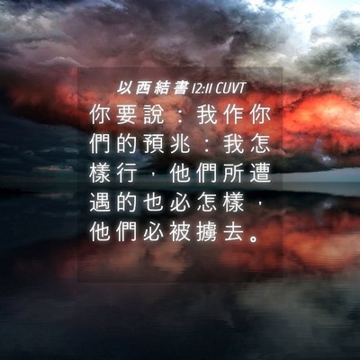 Picture 04 - 以 西 結 書 12:11 CUVT - 你 要 說 ： 我 作 你 們 的 預 兆 ： - Bible Verse Picture