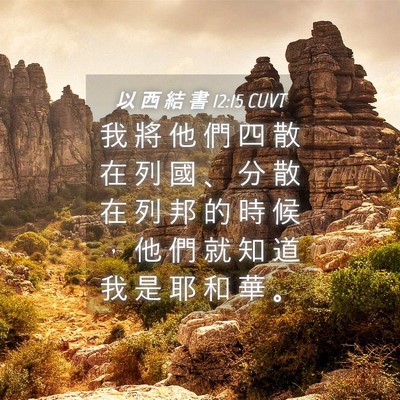Picture 04 - 以 西 結 書 12:15 CUVT - 我 將 他 們 四 散 在 列 國 、 分 散 - Bible Verse Picture