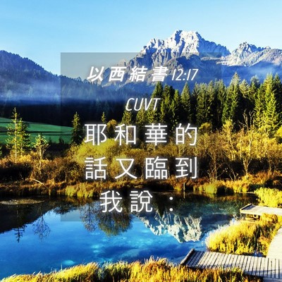 Picture 04 - 以 西 結 書 12:17 CUVT - 耶 和 華 的 話 又 臨 到 我 說 - Bible Verse Picture