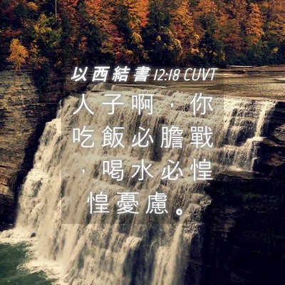 Picture 04 - 以 西 結 書 12:18 CUVT - 人 子 啊 ， 你 吃 飯 必 膽 戰 ， 喝 - Bible Verse Picture