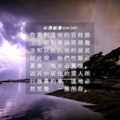 Picture 04 - 以 西 結 書 12:19 CUVT - 你 要 對 這 地 的 百 姓 說 ： 主 耶 - Bible Verse Picture