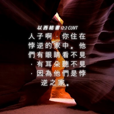Picture 04 - 以 西 結 書 12:2 CUVT - 人 子 啊 ， 你 住 在 悖 逆 的 家 中 - Bible Verse Picture