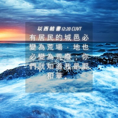 Picture 04 - 以 西 結 書 12:20 CUVT - 有 居 民 的 城 邑 必 變 為 荒 場 ， - Bible Verse Picture