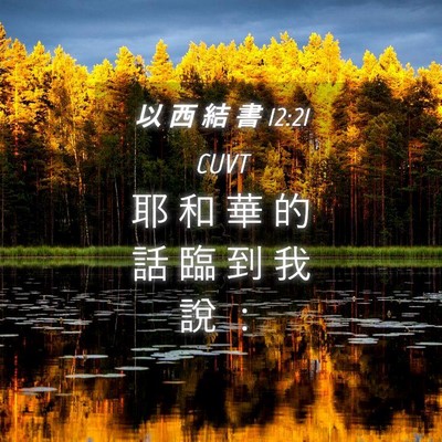 Picture 04 - 以 西 結 書 12:21 CUVT - 耶 和 華 的 話 臨 到 我 說 - Bible Verse Picture