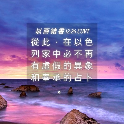 Picture 04 - 以 西 結 書 12:24 CUVT - 從 此 ， 在 以 色 列 家 中 必 不 再 - Bible Verse Picture