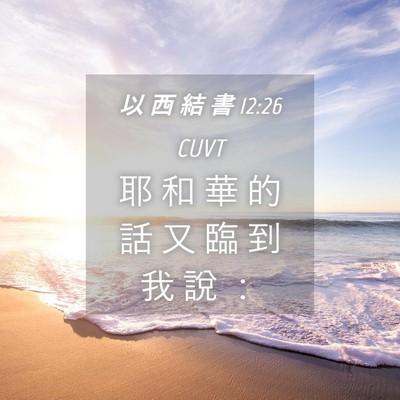 Picture 04 - 以 西 結 書 12:26 CUVT - 耶 和 華 的 話 又 臨 到 我 說 - Bible Verse Picture