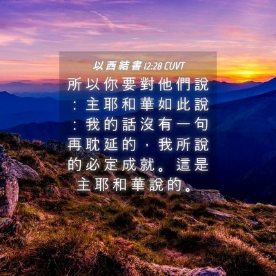 Picture 04 - 以 西 結 書 12:28 CUVT - 所 以 你 要 對 他 們 說 ： 主 耶 和 - Bible Verse Picture