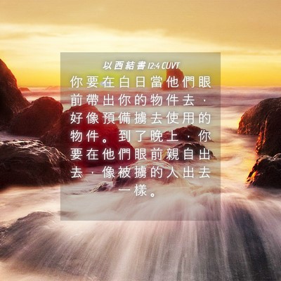 Picture 04 - 以 西 結 書 12:4 CUVT - 你 要 在 白 日 當 他 們 眼 前 帶 出 - Bible Verse Picture