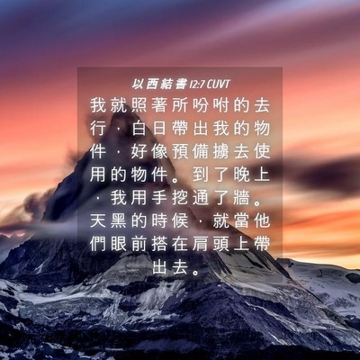 Picture 04 - 以 西 結 書 12:7 CUVT - 我 就 照 著 所 吩 咐 的 去 行 ， 白 - Bible Verse Picture