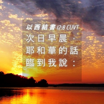 Picture 04 - 以 西 結 書 12:8 CUVT - 次 日 早 晨 ， 耶 和 華 的 話 臨 到 - Bible Verse Picture