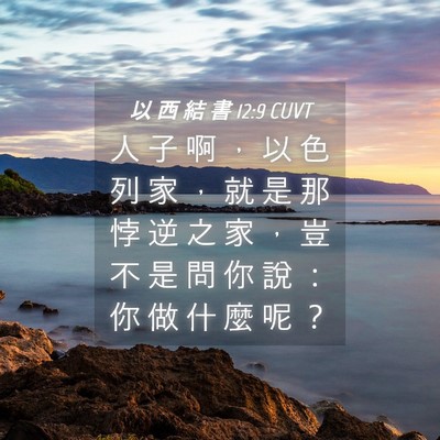 Picture 04 - 以 西 結 書 12:9 CUVT - 人 子 啊 ， 以 色 列 家 ， 就 是 那 - Bible Verse Picture