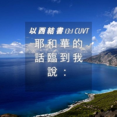 Picture 04 - 以 西 結 書 13:1 CUVT - 耶 和 華 的 話 臨 到 我 說 - Bible Verse Picture