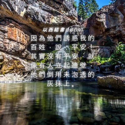 Picture 04 - 以 西 結 書 13:10 CUVT - 因 為 他 們 誘 惑 我 的 百 姓 ， 說 - Bible Verse Picture