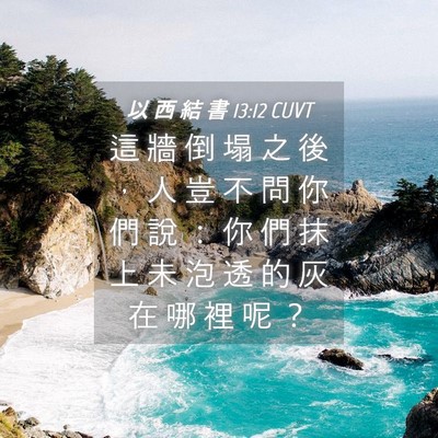 Picture 04 - 以 西 結 書 13:12 CUVT - 這 牆 倒 塌 之 後 ， 人 豈 不 問 你 - Bible Verse Picture