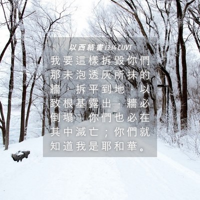 Picture 04 - 以 西 結 書 13:14 CUVT - 我 要 這 樣 拆 毀 你 們 那 未 泡 透 - Bible Verse Picture